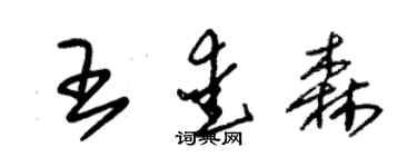 朱錫榮王愛森草書個性簽名怎么寫