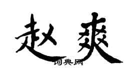 翁闓運趙爽楷書個性簽名怎么寫