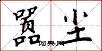 周炳元囂塵楷書怎么寫