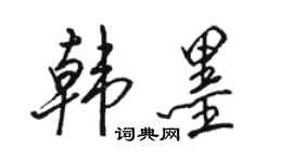 駱恆光韓墨行書個性簽名怎么寫