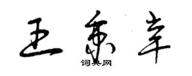 曾慶福王秉辛草書個性簽名怎么寫