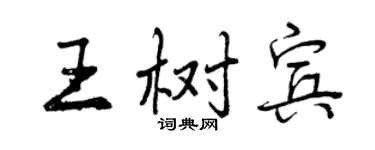 曾慶福王樹賓行書個性簽名怎么寫