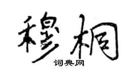 曾慶福穆桐行書個性簽名怎么寫