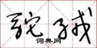 王冬齡駝絨草書怎么寫