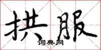 周炳元拱服楷書怎么寫