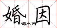 荊霄鵬婚因楷書怎么寫