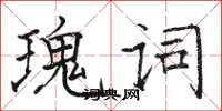 駱恆光瑰詞楷書怎么寫