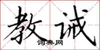 丁謙教誡楷書怎么寫