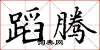 丁謙蹈騰楷書怎么寫