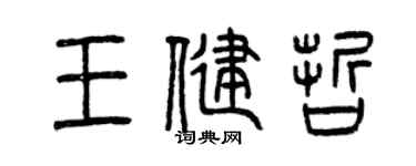 曾慶福王健哲篆書個性簽名怎么寫