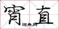 龐中華宵直行書怎么寫