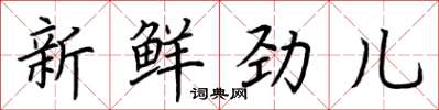 荊霄鵬新鮮勁兒楷書怎么寫