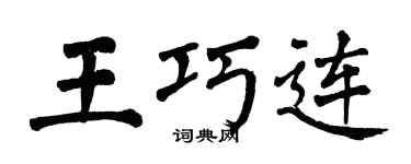 翁闓運王巧連楷書個性簽名怎么寫