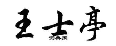 胡問遂王士亭行書個性簽名怎么寫