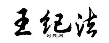 胡問遂王紀法行書個性簽名怎么寫