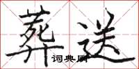 駱恆光葬送楷書怎么寫