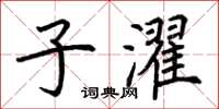 荊霄鵬子濯楷書怎么寫