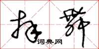 王冬齡拜舞草書怎么寫