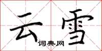 荊霄鵬雲雪楷書怎么寫