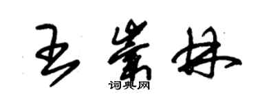 朱錫榮王崇林草書個性簽名怎么寫