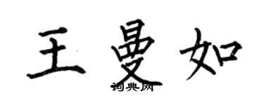 何伯昌王曼如楷書個性簽名怎么寫