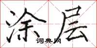 駱恆光塗層楷書怎么寫