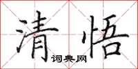 田英章清悟楷書怎么寫