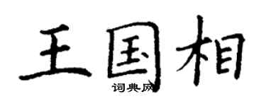 丁謙王國相楷書個性簽名怎么寫