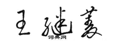 駱恆光王繼菱草書個性簽名怎么寫