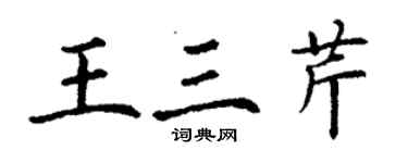 丁謙王三芹楷書個性簽名怎么寫