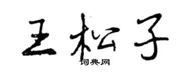 曾慶福王松子行書個性簽名怎么寫