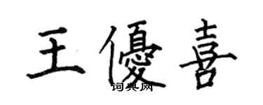 何伯昌王優喜楷書個性簽名怎么寫