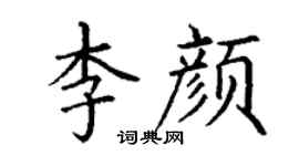 丁謙李顏楷書個性簽名怎么寫