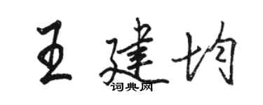 駱恆光王建均行書個性簽名怎么寫