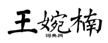翁闓運王婉楠楷書個性簽名怎么寫