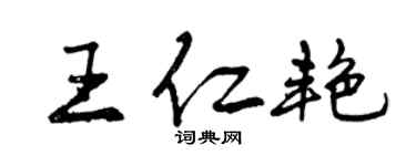 曾慶福王仁艷行書個性簽名怎么寫