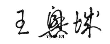 駱恆光王興城草書個性簽名怎么寫