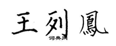 何伯昌王列鳳楷書個性簽名怎么寫