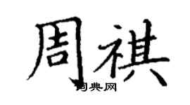 丁謙周祺楷書個性簽名怎么寫