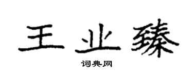 袁強王業臻楷書個性簽名怎么寫