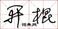 王冬齡開棍草書怎么寫