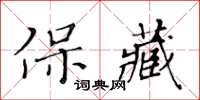 黃華生保藏楷書怎么寫