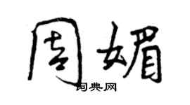 曾慶福周媚行書個性簽名怎么寫