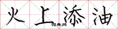 何伯昌火上添油楷書怎么寫