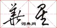 駱恆光華星草書怎么寫