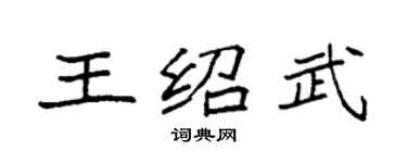 袁強王紹武楷書個性簽名怎么寫