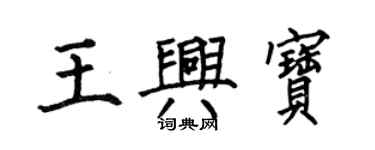 何伯昌王興寶楷書個性簽名怎么寫