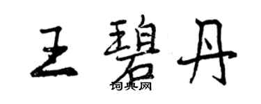 曾慶福王碧丹行書個性簽名怎么寫