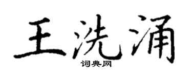 丁謙王洗涌楷書個性簽名怎么寫