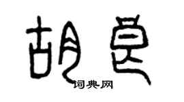曾慶福胡良篆書個性簽名怎么寫